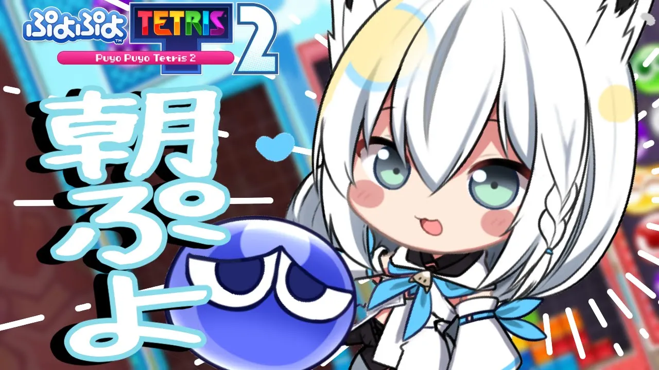 【ぷよぷよテトリス2】ちょっとでも成長したい。朝ぷよ【ホロライブ/白上フブキ】