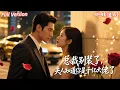Download Lagu 全集🔥李亮x姚凱辰💕為逃聯姻嫁給網戀對象，她以為嫁了個普通人，結果他竟是隱藏身份的千億霸總！她裝乖巧，他裝平凡，雙雙掉馬後每天都在互寵翻車，誰先露餡誰就先淪陷！#联姻 #回国 #网恋 #drama