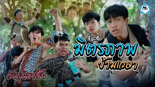 หนังสั้นวัยรุ่นขาสั้น EP.6 มิตรภาพข้ามเวลา l แมทธิวแอนด์เดอะแก๊งค์