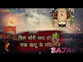 Lagu Dil chori sada ho gaya khatu ke mandir || new best Bajan song || #bajan #video