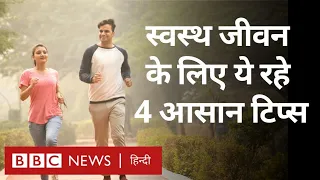 healthy lifestyle diet exercise explained bbc hindi