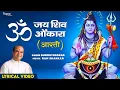 Lagu Om Jai Shiv Omkara ओम जय शिव ओमकारा आरती | Shiv Aarti by Suresh Wadkar | Lord Shiva Song