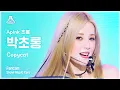 [예능연구소] Apink CHOBOM Cho Rong - Copycat(에이핑크 초봄 박초롱 - 카피캣) FanCam | Show! MusicCore | MBC220716방송