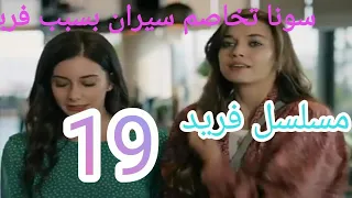مسلسل فريد الحلقة 19 التاسعة عشر 