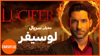 معرفی سریال هیجانی  پلیسی لوسیفر دندنها