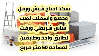 كمية المواد التي احتاجها لصب أساس رفت وشريطي لمساحة    متر مربع طابق واحد و طابقين دندنها