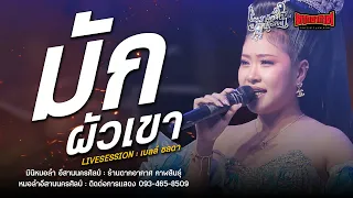 มักผัวเขา+คิดออดสาวฟังลำ - มินิหมอลำ อีสานนครศิลป์ (ใหม่ล่าสุด) : ร้านตากอากาศ กาฬสินธุ์