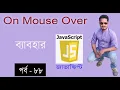 javascript bangla tutorial web design bangla tutorial full course OnMouseOver in JS part 88