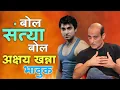 Download Lagu बोल संत्या बोल रे | Santosh Juvekar and Akshay Khanna Matter | Jivan Aghav Funny Dub | Chhaava | MVF