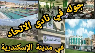 نادى الاتحاد السكندري واحلى جولة ممتعة 