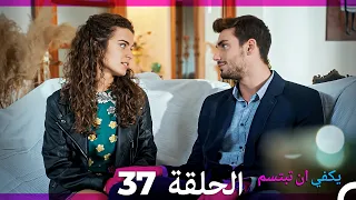 يكفي ان تبتسم الحلقة 37 Arabic Dubbed 