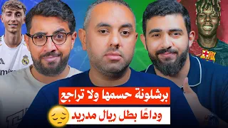 برشلونة على موعد قريب وريال مدريد يستعد لوداع أيقونته بايرن ميونخ لازم يشتري رودريغو بودكاست الشلة 