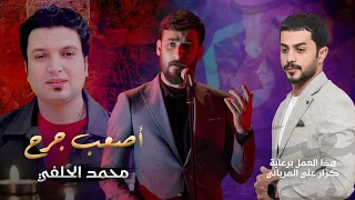 محمد الحلفي   اصعب جرح    حصريا                                           دندنها