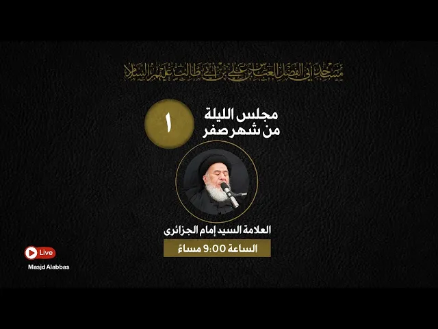 مجلس الليلة الاولى من شهر صفر  - 1443 | 2021