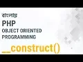 Bangla Object Oriented PHP Part-07 Magic method -