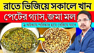 ১ ঝটকায় পেট হালকা √ গ্যাস এসিডিটি উধাও ✅ পেটের সমস্যা থেকে মুক্তির উপায় | Constipation Treatment |