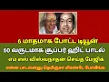 Lagu | ஆறு மாதமாக போட்ட டியூன் 60 வருடமாக சூப்பர் ஹிட் பாடல் எம் எஸ் விஸ்வநாதன் செய்த மேஜிக் |