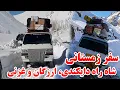 Lagu سفر زمستانی در شاه راه دایکندی، ارزگان و غزنی  تمام مشکلات در جان خریدیم