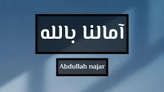 آمالنا بالله  بدون موسيقى    عبدالله النجار دندنها