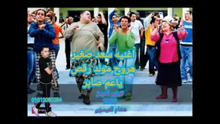 سعد صغير هروح مولد رقص يا عم صابر عل الدرمز توزيع هشام العيسوي 