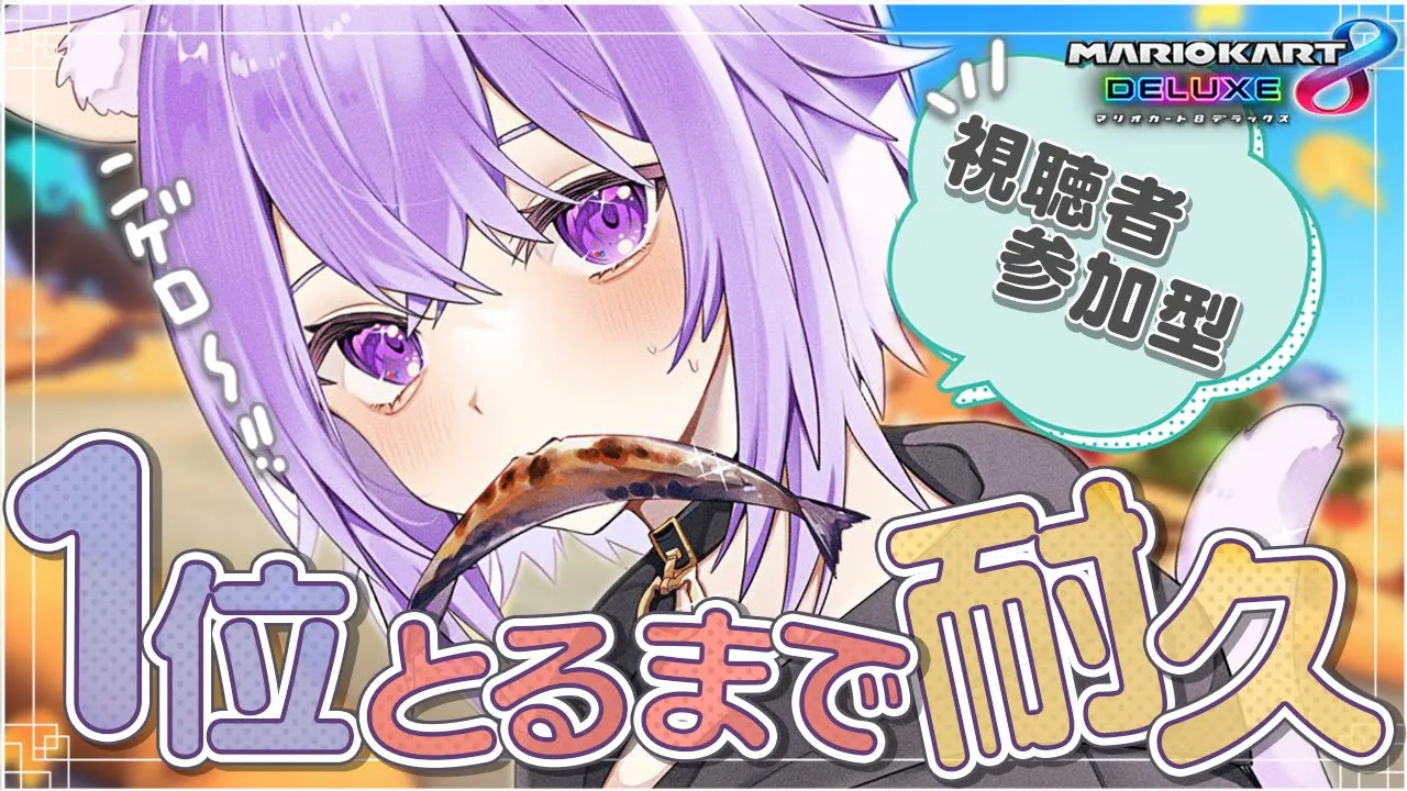 【マリカ8DX】視聴者参加型🔥1位とるまで終われません!!【猫又おかゆ/ホロライブ】