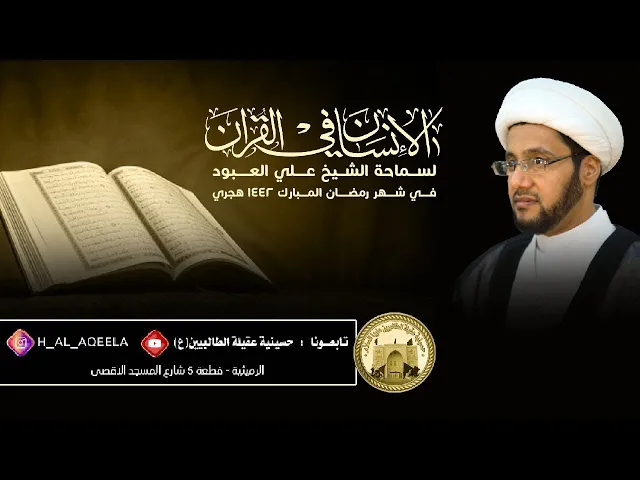 ⁣الشيخ علي العبود - 02 رمضان1442 - فلسفة البركة الإلهية