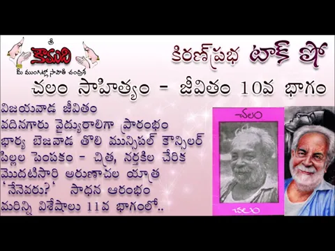 Thumbnail for KiranPrabha Talk Show on Chalam (Gudipati Venkata Chalam)చలం - Part 10 (చలం జీవితం)