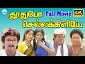 Download Lagu Thoothu Po Chellakiliye Full Movie 4K | தூதுபோ செல்லக்கிளியே | Varunraj | Senthil | Janagaraj