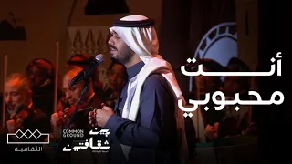 مهرجان بين ثقافتين نواف الجبرتي يتجلى في أغنية أنت محبوبي 