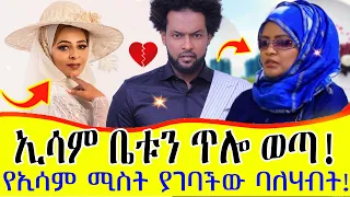 የኢሳም ሚስት ያገባችው ባለሃብት ማን ነው ኢሳም ቤቱ ጥሎ ወጣ  የኢሳም ሚስት ያገባችው ባለሃብት ማን ነው ኢሳም ቤቱ ጥሎ ወጣ