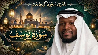 سورة يوسف الشيخ سعود آل جمعه قراءة خاشعةتخترق النفوس دندنها