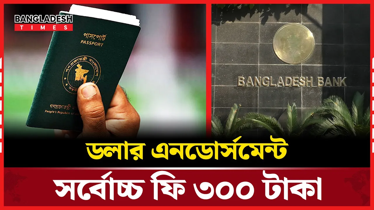 ডলার এনডোর্সমেন্টে বাড়তি চার্জ নেওয়া বন্ধ