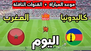 موعد مباراة المغرب ضد كاليدونيا الجديدة اليوم في كأس العالم للناشئين تحت 17 سنة والقنوات الناقلة 