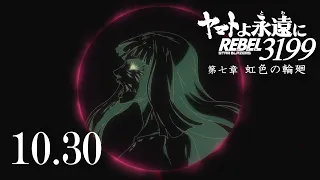 YouTube影片, 內容是永遠的大和號 REBEL3199 第七章 虹色の輪廻 的 正式預告影片