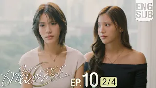 [Eng Sub] เงาใต้พระจันทร์ Moonshadow | EP.10 [2/4] | ตอนจบ
