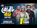 Download Lagu রোবট বউ | Robot Bou | Ananna Islam | Imtu Ratish | Rocky Khan | Eid Bangla New Natok 2025