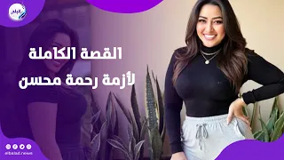 استغاثت من طليقها وانتشار فيديوهات خاصة لها القصة الكاملة لأزمة رحمة محسن  استغاثت من طليقها وانتشار فيديوهات خاصة لها القصة الكاملة لأزمة رحمة محسن