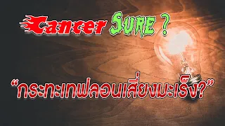 การใช้กระทะเทฟล่อนมีความเสี่ยงทำให้เป็นมะเร็งหรือไม่