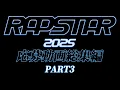 Download Lagu 【ラップスタア誕生2025】応募動画総集編 -PART3-