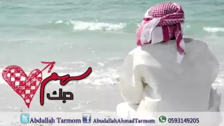 شيله سهم حبك دندنها