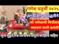 Download Lagu गणेश चतुर्थी 2025, घरच्या घरी गणपतीची स्थापना कशी करावी, Ganpati sthapna Puja vidhi in Marathi