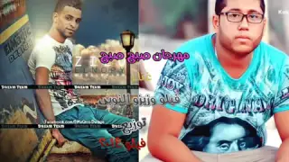 مهرجان صبح صبح فيلو زيزو النوبى توزيع فيلو 2016  مهرجان صبح صبح فيلو زيزو النوبى توزيع فيلو 2016