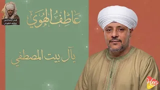 يال بيت المصطفي    بصوت الشيخ عاطف الهوي دندنها