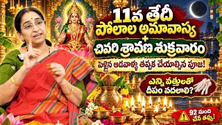 Ramaa Raavi - Polala Amavasya Significance 2026 || Polala Amavasya Pooja Vidhanam || SumanTV Life