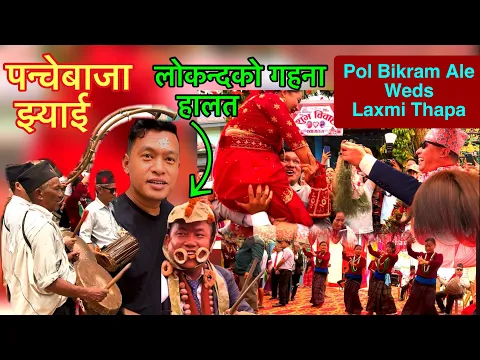 Download MP3 शुभविवाहमा लोकन्दलाई केके अचम्मै लाईदियो || Pol Bikram Ale Weds Laxmi Thapa || Nepali Wedding Video