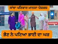 Download Lagu ਭੈਣ ਨੇ ਪਟਿਆ ਭਾਈ ਦਾ ਘਰ / bhen ne pattya bhai da ghar /new punjabi video 2025/@sanjhapariwarmansa