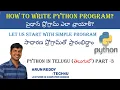 PYTHON IN TELUGU PART 3 - HOW TO WRITE PROGRAM PYTHON PROGRAM