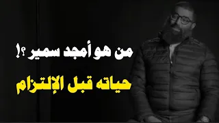 من هو أمجد سمير   حياته قبل الإلتزام و شريط الشيخ محمد جبريل  دندنها