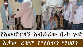 ሌላኛው የአውሮፕላን አብራሪ ጉድ እቃው ረዝሞ የሚስቱን ማህፀን ፈስቱላ ሚስቱ ተገኘች በጣም ደስ ብሎናል 