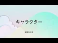【歌詞付き】 キャラクター - 緑黄色社会
